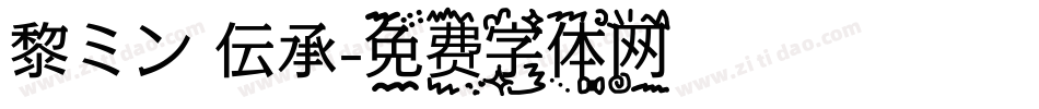 黎ミン 伝承字体转换